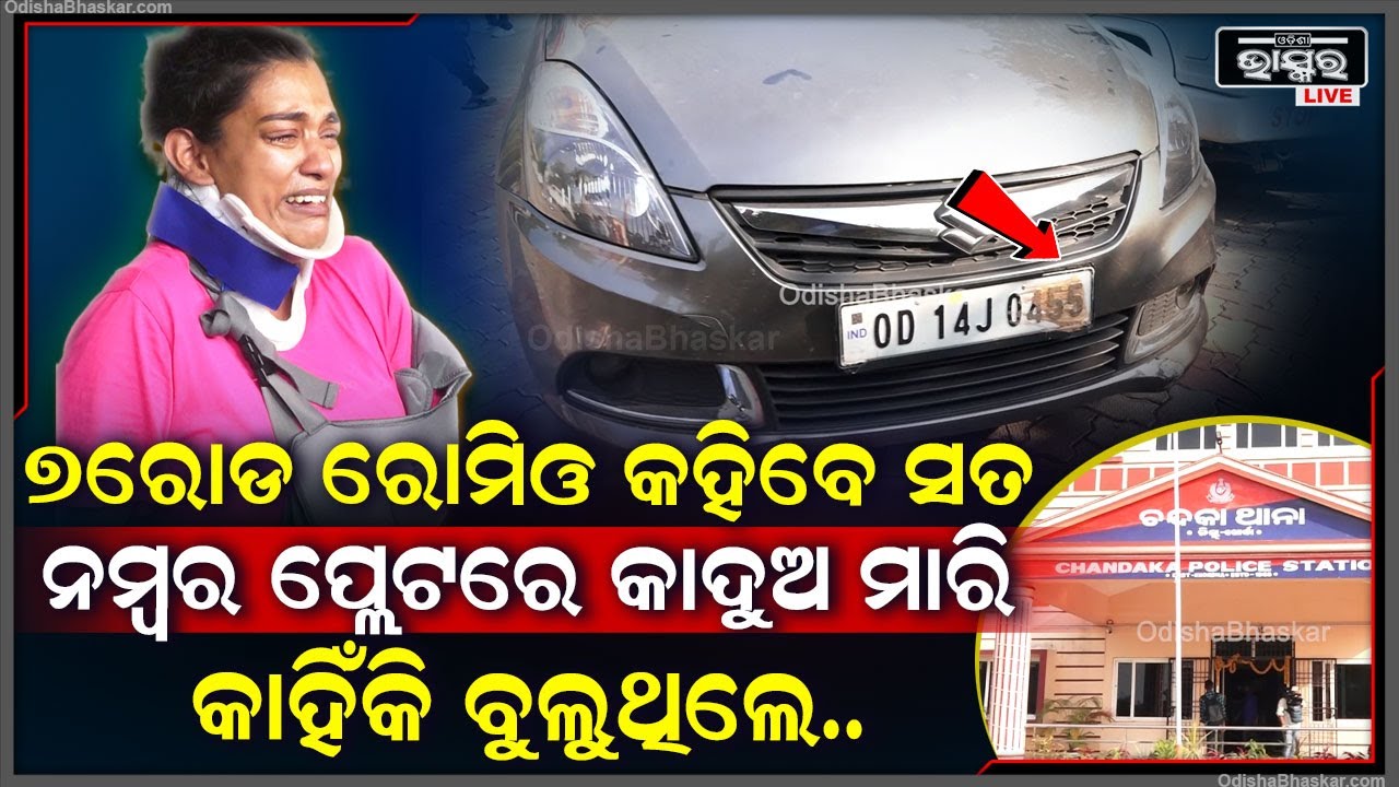 7ରୋଡ ରୋମିଓ ଏବେ ପୋଲିସ କବଜାରେ..ଗାଡି ନମ୍ବରପ୍ଲେଟରେ କାଦୁଅ ମାରି ବୁଲୁଥିଲେ...ଯୁବତୀଙ୍କ ବୟାନ ପରେ ...