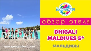 Мальдивы / Обзор отеля Dhigali Maldives 5* / Дигали Мальдивы *