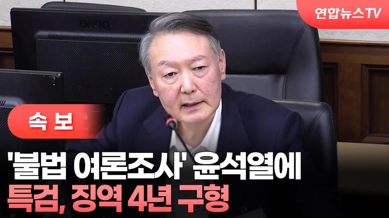 [속보] 특검, '불법 여론조사' 윤석열에 징역 4년 구형 / 연합뉴스TV (YonhapnewsTV)