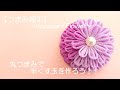 【つまみ細工】～Fabric Flower～　丸つまみで半くす玉を作ろう！！