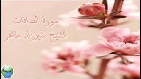 سورة الصافات -الشيخ شيرزاد طاهر