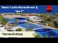 Честные обзоры отелей Египта: Monte Carlo Sharm Resort & Spa 5* (Шарм-Эль-Шейх)