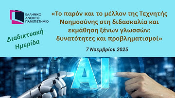 Τεχνητή Νοημοσύνη και Διδασκαλία/Εκμάθηση Ξένων Γλωσσών (Ημερίδα ΕΑΠ): Δημήτρης Γραμμένος