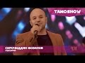 Сирочиддин Фозилов - Попурри (Консерт "Биё") | Sirojiddin Fozilov - Medley (Concert "Biyo")