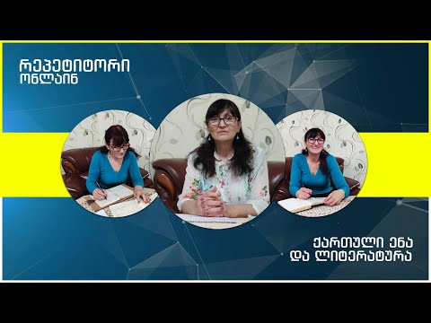 რეპეტიტორი ონლაინ - გაცნობითი გაკვეთილი