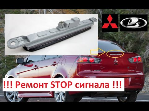 !STOP — ЕСТЬ РЕШЕНИЕ! Ремонт стоп сигнала в Митсубиси Лансер 10