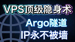 VPS顶级隐身术｜Argo 隧道顶级加密防护｜Cloudflare Argo Tunnel 免费内网穿透保姆级教程｜节点永不失联｜拯救IP计划