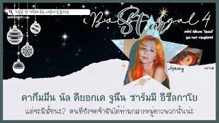 Video thumbnail of "[THAISUB] BOL4 (볼빨간사춘기) - Star (별) #HYSUB"