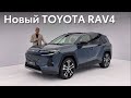 Мировая премьера Toyota RAV4 2026