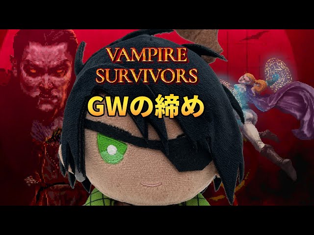 【Vampire Survivors】GWの締め【荒咬オウガ　ホロスターズ】のサムネイル