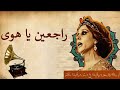                           فيروز   راجعين يا هوى