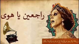 Rajeen ya hawa - Fairuz - فيروز - راجعين يا هوى