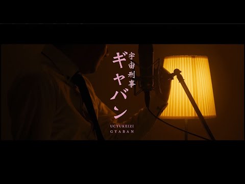 【宇宙刑事ギャバン】替え歌 サラリーマンの叫びver.(gyaban)/by GCW