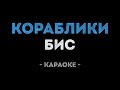 БиС Кораблики Караоке