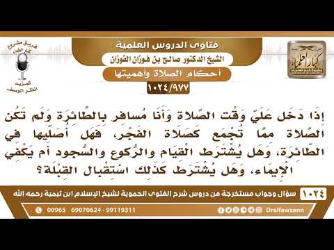 [977 -1024] إذا دخل وقت صلاة الفجر وأنا مسافر بالطائرة فهل يشترط القيام والركوع والسجود؟
