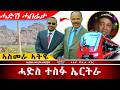 AWH ኢሰያስ መልእኽቲ ኣስመራ ኣትዩ ኢንቨስተር ኣብይ ተዓዊቱ Alenawaltatahger Maebelkiflay Eritrea Talkshow Podcast 