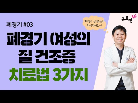 [폐경기 EP.03] 폐경기 여성의 질 건조증 치료법 3가지