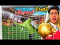 مهنة حارس انسى العويس و اوتشوا و تشيزني بعد ها التصدي 
