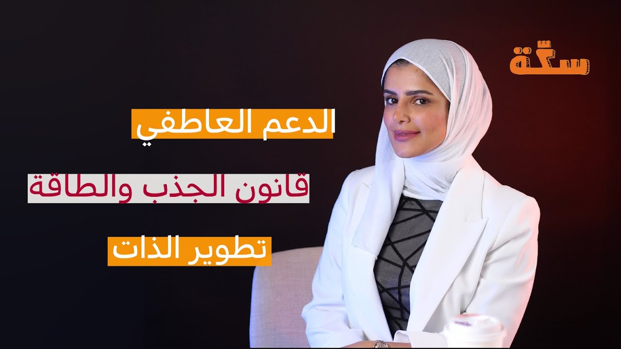 السكة #16| الدعم العاطفي؟! | مع المدربة فاطمة القطان