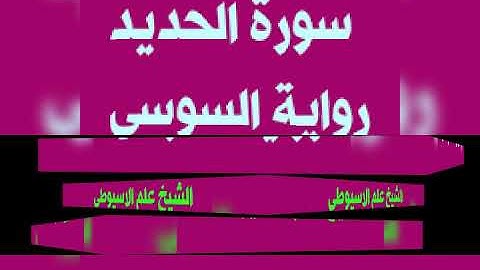 سورة الحديد برواية السوسى عن ابى عمرو البصرى بصوت القارئ الشيخ علم الاسيوطى