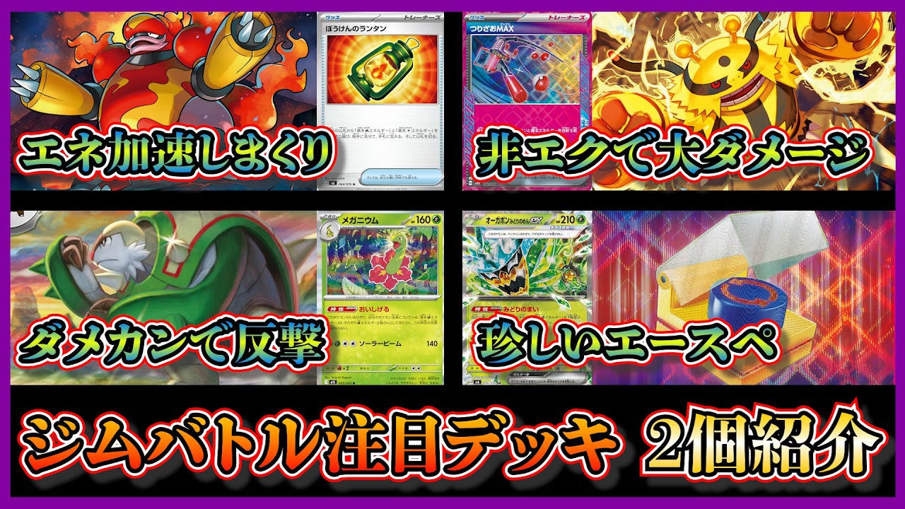 Deck Introduction] Gym Battle Champion! Introducing and analyzing