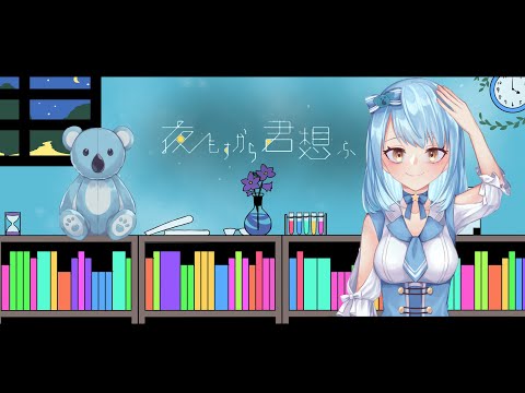 【新人vtuber】夜もすがら君想ふ【歌ってみた】風渚こあcover