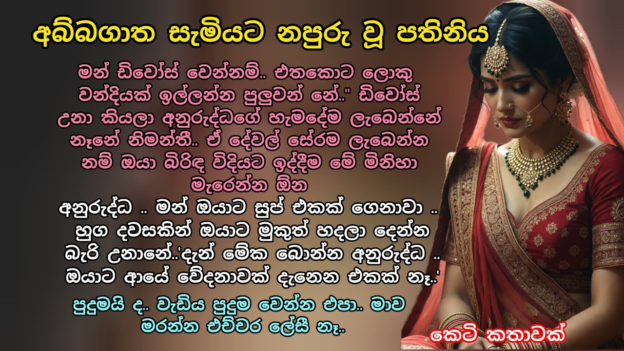 අබ්බගාත සැමියාට නපුරු වූ පතිනිය 💕 කෙටි කතාවක් 💖 #ආදරකතා #කෙටිකතා #adarakatha #keti_katha #ketikatha 
