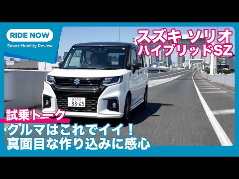 Suzuki Solio Hybrid SZ Test Drive Talk by Kenji Namba and Yasuhisa