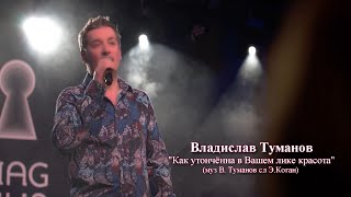 Владислав Туманов -Как утончённа в Вашем лике красота