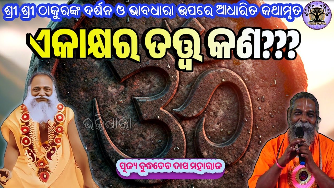 ଏକାକ୍ଷର_ତତ୍ତ୍ଵ_କଣ??? ଶୁଣନ୍ତୁ ଶ୍ରୀ ଶ୍ରୀ ଠାକୁରଙ୍କ ତତ୍ତ୍ଵଗର୍ଭକ କଥାମୃତ ପୂଜ୍ୟ ବୁଦ୍ଧଦେବ ବାବାଙ୍କ ମୁଖରୁ...