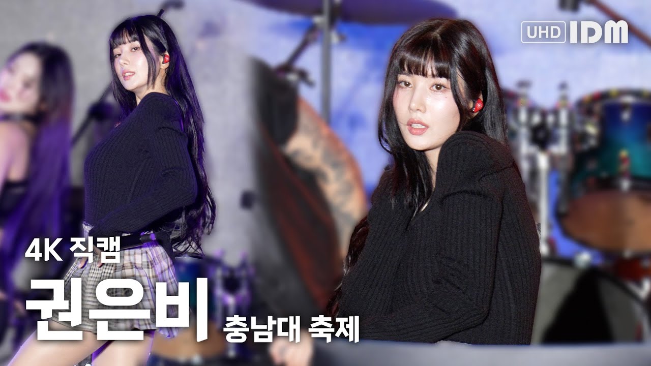 231026 권은비 Full Ver. 4K 직캠 @충남대 축제