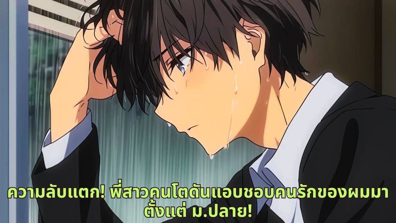 ความลับแตก! พี่สาวคนโตดันแอบชอบคนรักของผมมาตั้งแต่ ม.ปลาย!