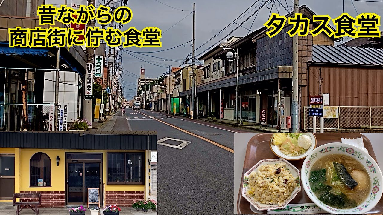 タカス食堂　昭和の食堂　茨城県龍ヶ崎市&昭和レトロな龍ヶ崎商店街の街並み