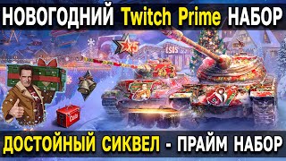 Twitch Prime - ДОСТОЙНЫЙ СИКВЕЛ 🎅 Декабрь 2022 World of Tanks 🎄 Новогодний прайм набор WoT
