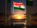 Article 3: क्या सरकार भारत का नक्शा बदल सकती है? 😳🇮🇳 #shorts #facts #constitution