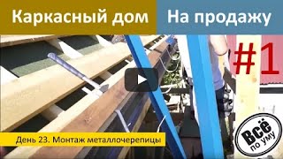 Каркасный дом на продажу. День 23. Монтаж металлочерепицы Velur Grand Line. Часть 1. Все по уму(Все по уму на стройке - http://vsepoumu.ru Загородные дома - http://mirahaus.ru Металлочерепица Velur Grand Line - http://grandline.ru Следующ..., 2015-10-12T06:26:22.000Z)