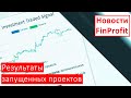 Результаты запущенных проектов  | Новости FinProfit