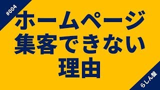 あなたのHPで集客できない理由