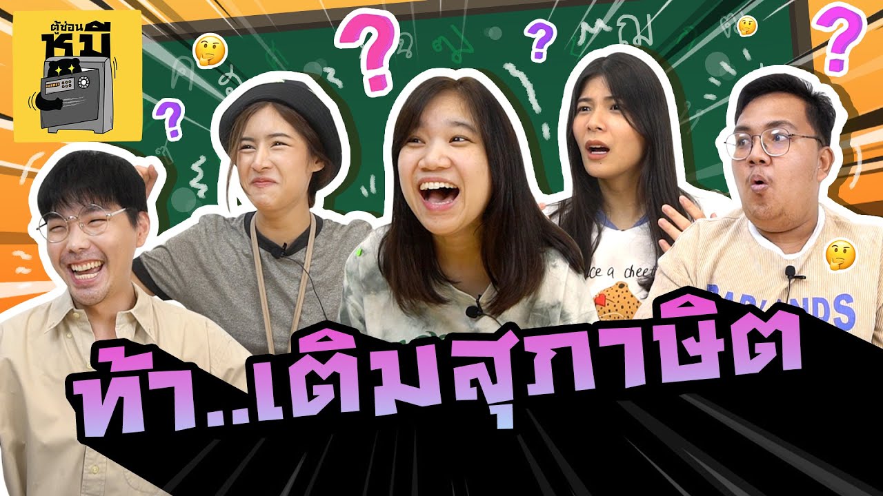 แข่งเติมคำสำนวนไทย (คำอะไรเนี่ย...ไม่เคยได้ยิน!) | ตู้ซ่อนหมี