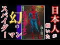 日本人が描いた幻のスパイダーマン【漫画:池上遼一　ストーリー:平井和正】