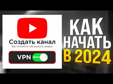 Видео: Как ПРАВИЛЬНО создать канал на YouTube С НУЛЯ в 2024 году? [ПОШАГОВО ДЛЯ НАЧИНАЮЩИХ]