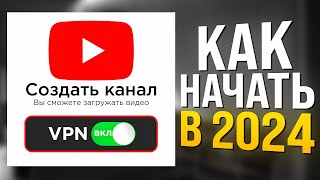 Как ПРАВИЛЬНО создать канал на YouTube С НУЛЯ в 2024 году? [ПОШАГОВО ДЛЯ НАЧИНАЮЩИХ]