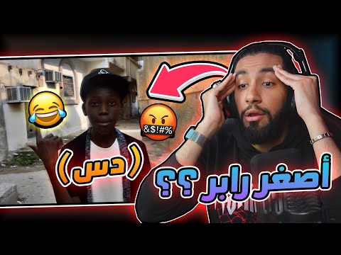 دس من أصغر رابر ليل رابر فجرها