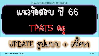 รีวิว แนวข้อสอบ TPAT5 ครู ครุศาสตร์ ศึกษาศาสตร์ ปี 66 (ฉบับเป็นทางการ) + เฉลยครบทุกข้อ (พี่เหลิม)