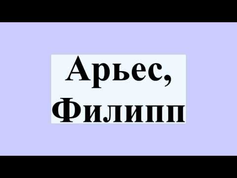 Арьес человек перед лицом смерти аудиокнига