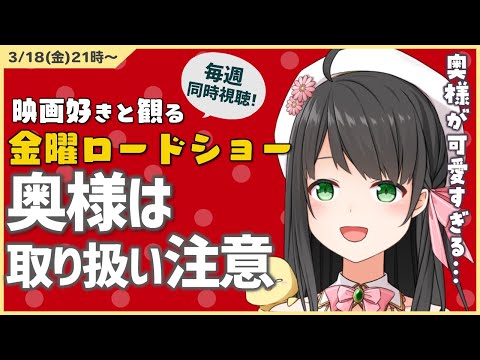 【 同時視聴 】 金曜ロードショー 「 奥様は、取り扱い注意 」【 Vtuber 常世モコ 】