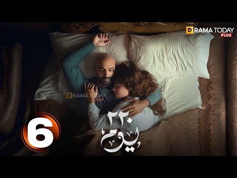حصريا الحلقة 6 من مسلسل 220 يوم بطولة كريم فهمي صبا مبارك 2025 