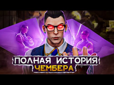 Видео: ПОЛНЫЙ ЛОР ЧЕМБЕРА / #valorant #валорант