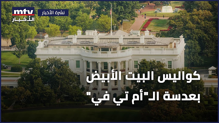 كواليس البيت الأبيض بعدسة الـ"أم تي في"