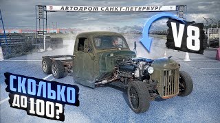 ЗИЛ на V8. Сколько до 100?